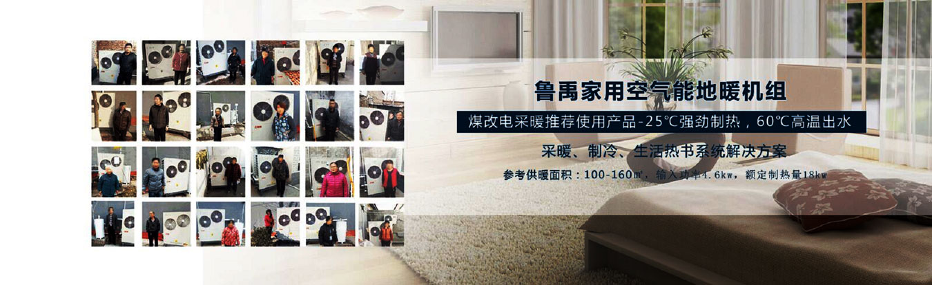 魯禹家用空氣源熱泵地暖機組 魯禹家用空氣源熱泵地暖機組