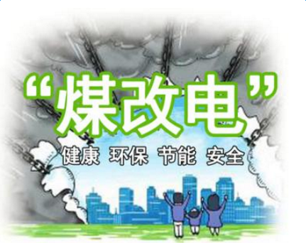 煤改電補(bǔ)貼政策