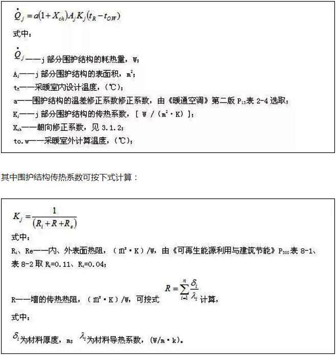 空氣源熱泵圍護結(jié)構(gòu)的耗熱量計算公式 空氣源熱泵圍護結(jié)構(gòu)的耗熱量計算公式